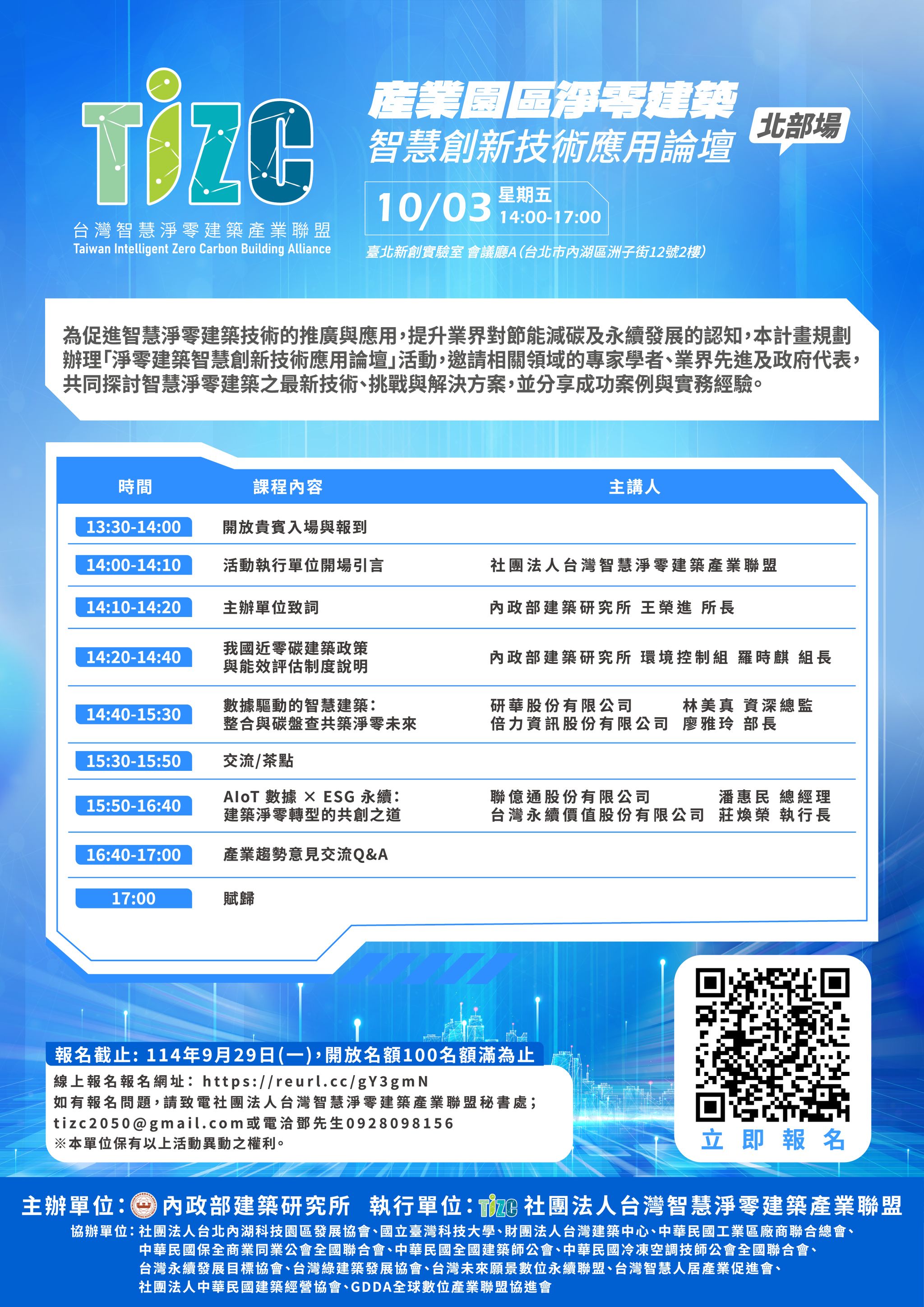 1003台智盟 產業園區淨零建築智慧創新技術應用論壇.jpg